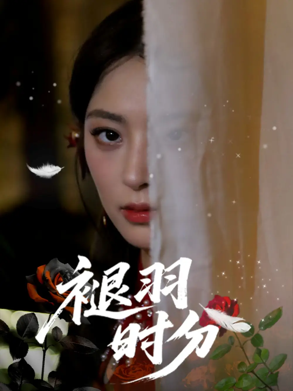 《褪羽时分(61集)王美淇&关潇》短剧全集免费在线观看
