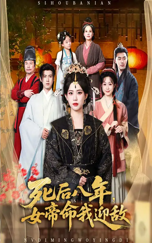 《死后八年,女帝命我迎敌&死后八年女帝命我迎敌 (67集) 康渝茜》短剧全集免费在线观看