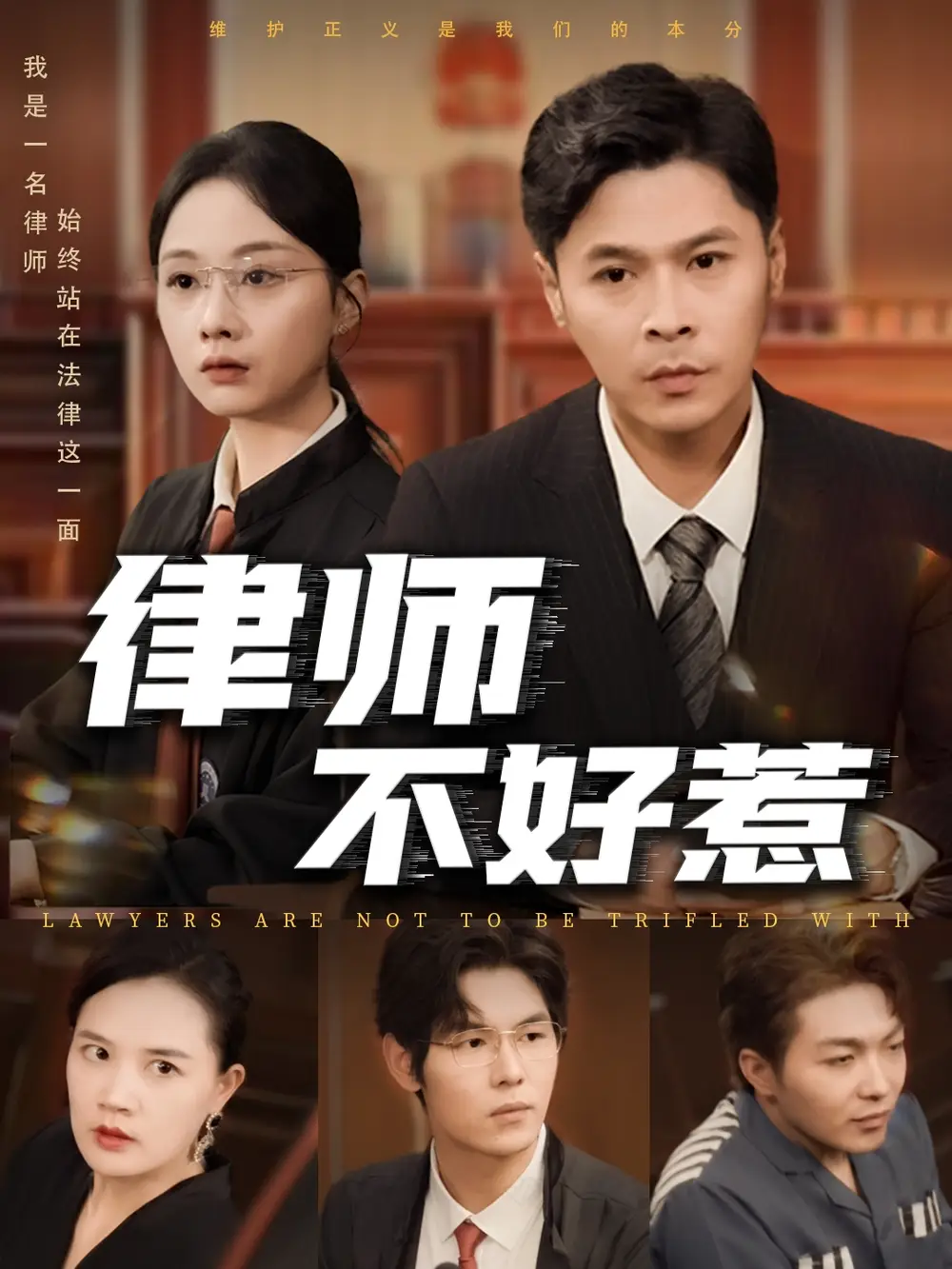 《律师不好惹(60集)》短剧全集免费在线观看