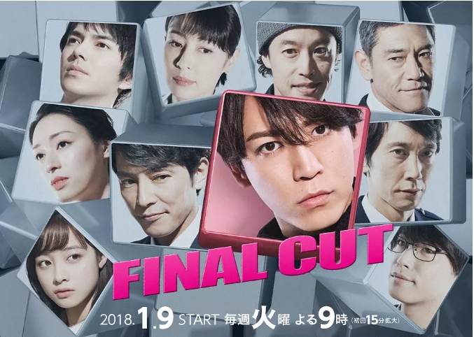 [日剧]《FINAL CUT》（2018）电视剧|全集高清免费在线观看