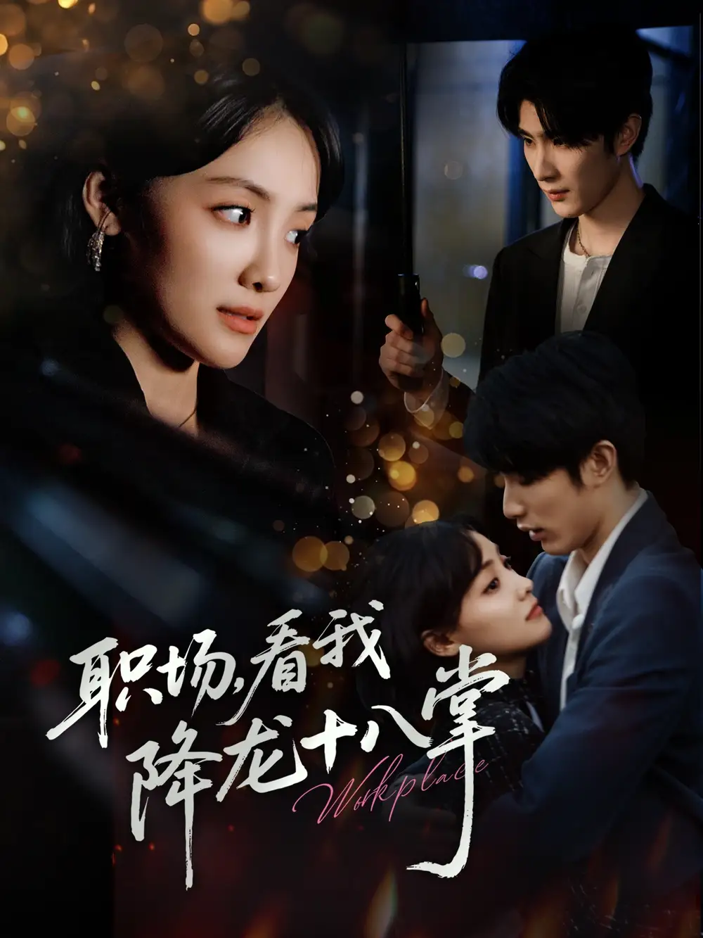 《职场看我降龙十八掌(50集)》短剧全集免费在线观看