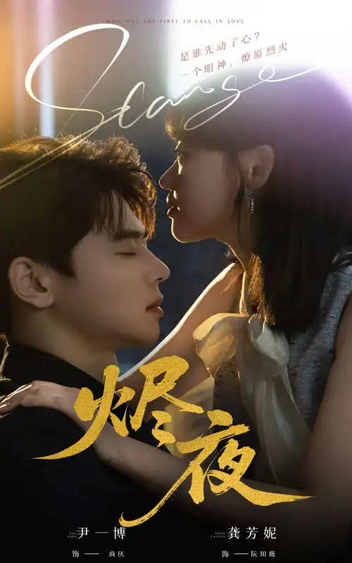 《烬夜(58集)尹一博&龚芳妮》短剧全集免费在线观看
