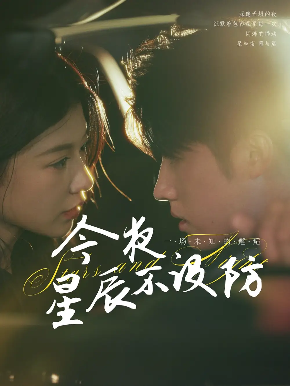 《今夜星辰不设防&星辰入怀(50集)》短剧全集免费在线观看