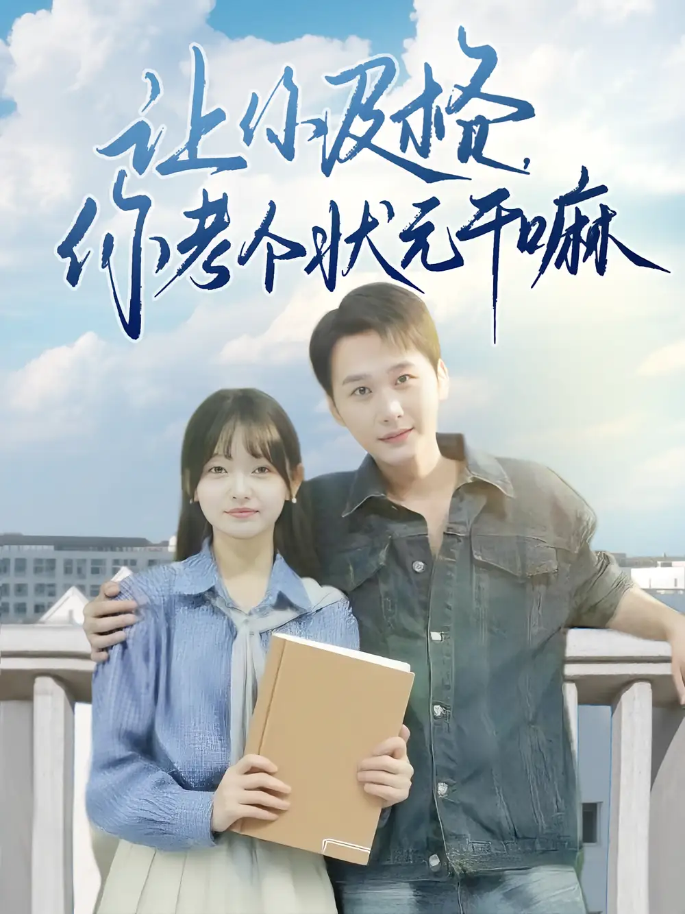 《让你及格你考个状元干嘛(80集)陈奕木&李澳雯》短剧全集免费在线观看