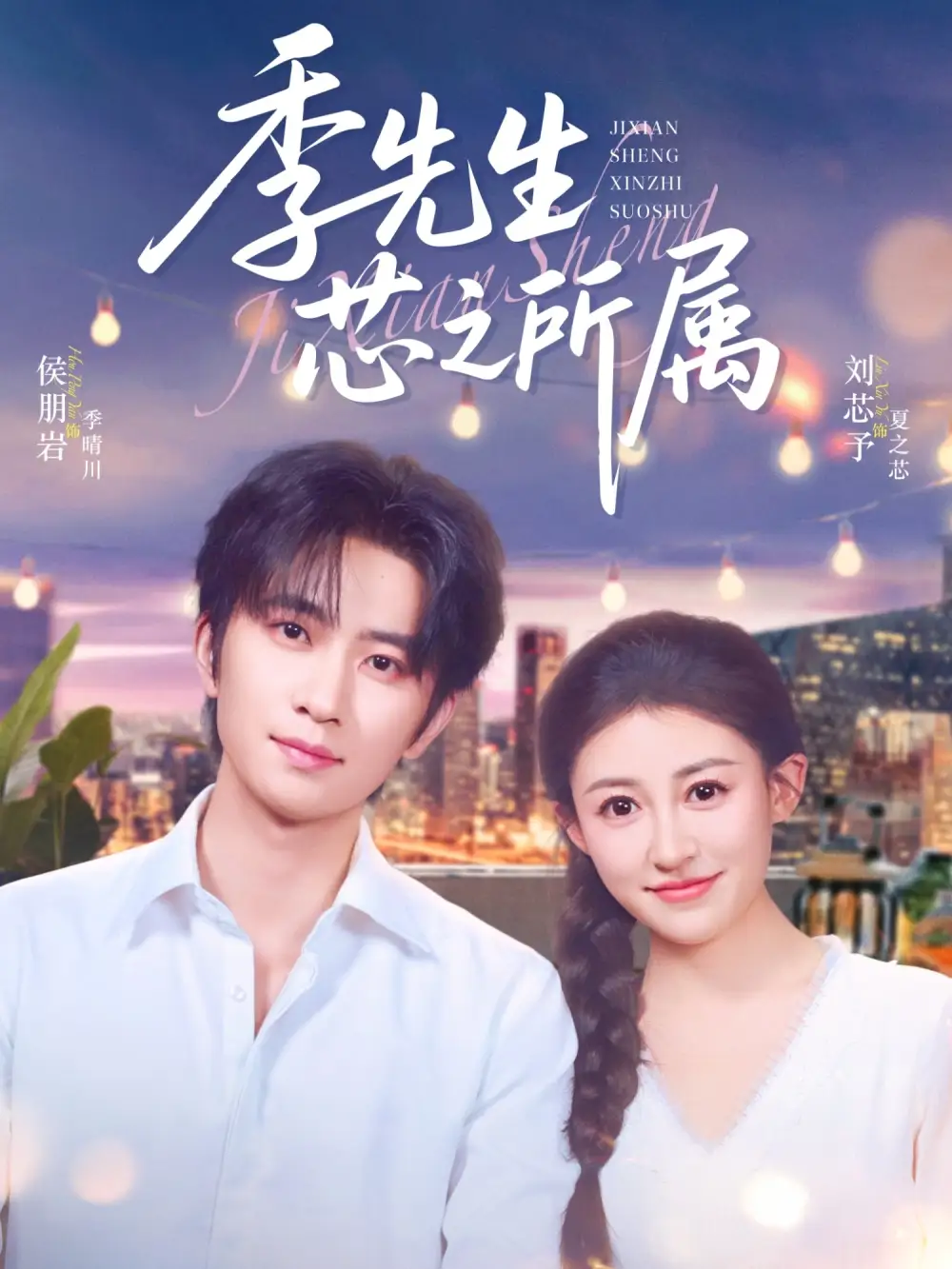 《季先生芯之所属(79集)侯朋岩&刘芯子》短剧全集免费在线观看