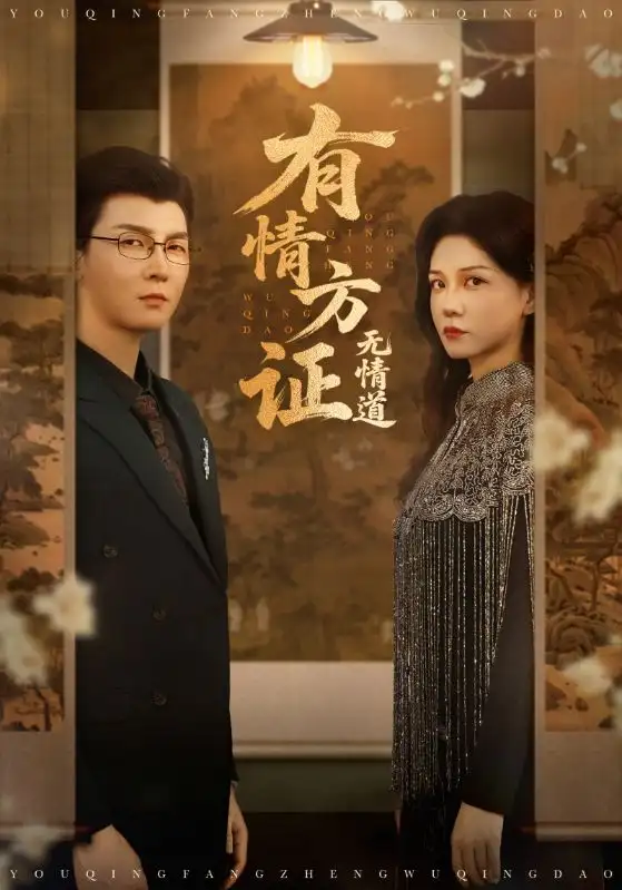 《有情方证无情道(60集)》短剧全集免费在线观看