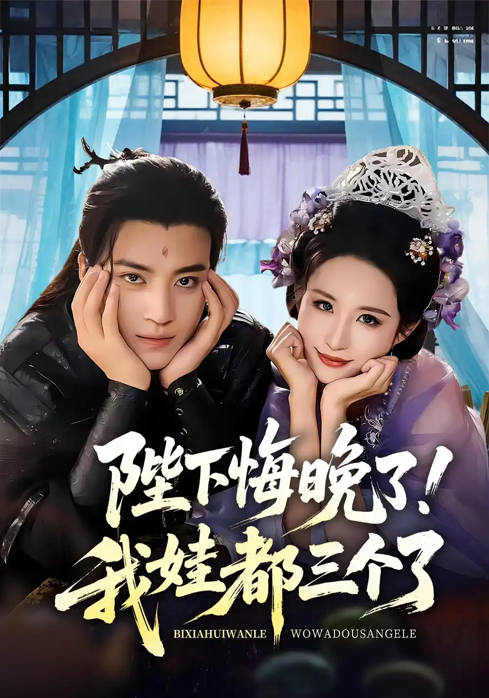《陛下悔晚了!我娃都三个了&我和亲后!皇帝哭成了烧水壶&陛下悔晚了我娃都三个了&我和亲后皇帝哭成了烧水壶(70集)田杨&朱艺雯》短剧全集免费在线观看