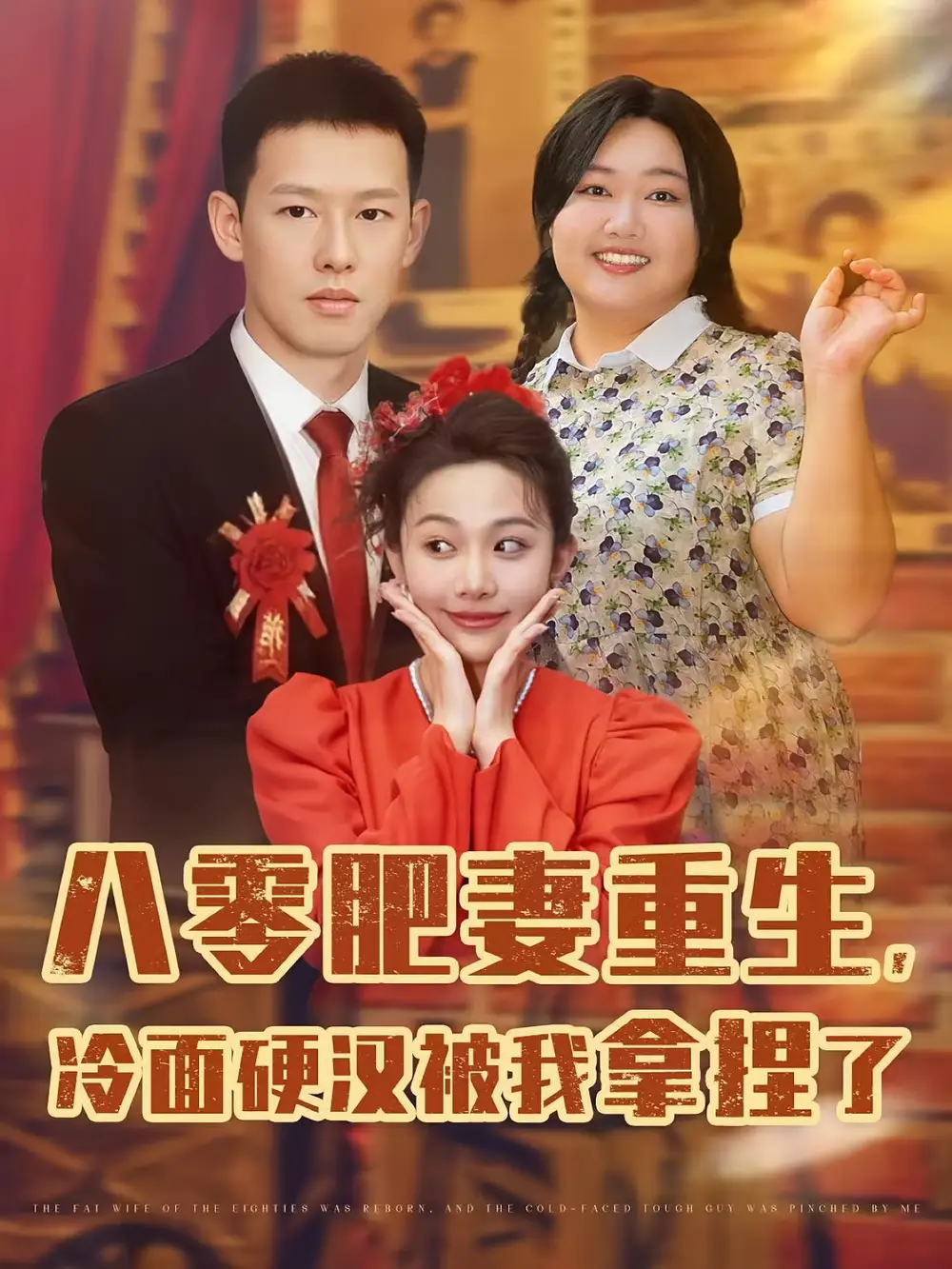 《八零肥妻重生冷面硬汉被我拿捏了(75集)柴昊辰&宋周玲&刘子洋》短剧全集免费在线观看