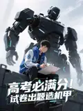 《高考必满分试卷出题造机甲(73集)》短剧全集免费在线观看