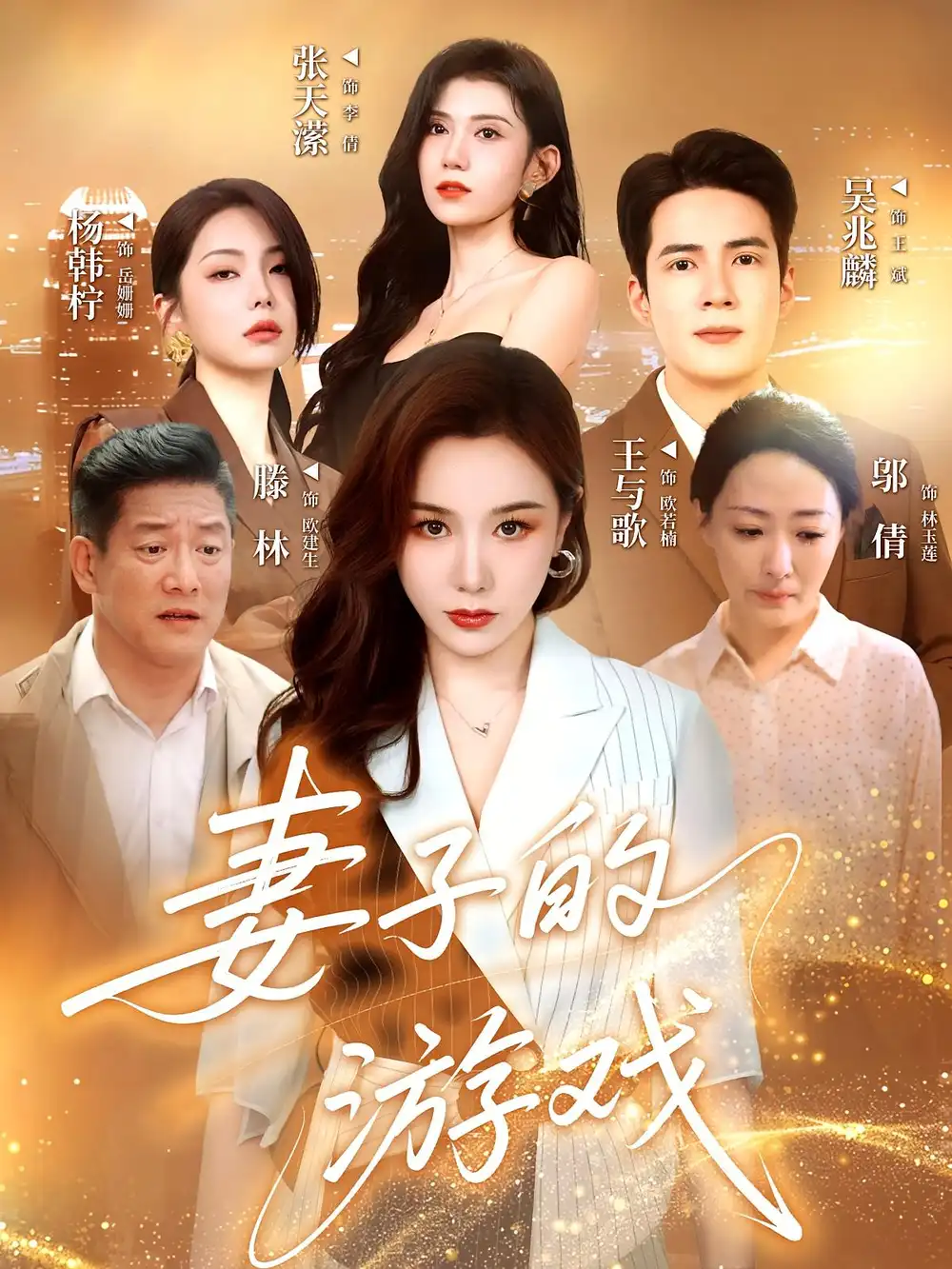《妻子的游戏(61集)》短剧全集免费在线观看