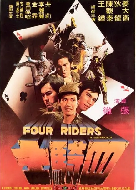 香港电影《四骑士》(1972)高清完整版免费在线观看