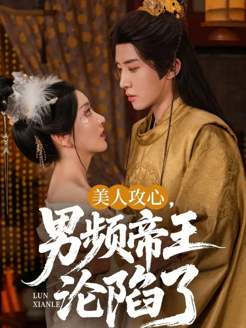 《美人攻心男频帝王沦陷了(70集)孙露璐》短剧全集免费在线观看