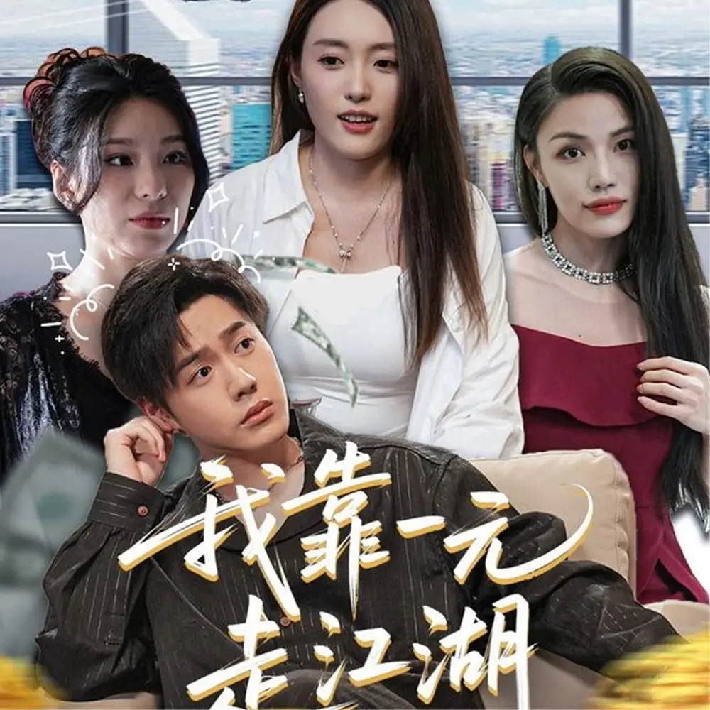 《我靠一元走江湖(85集)四一&张聿凡》短剧全集免费在线观看