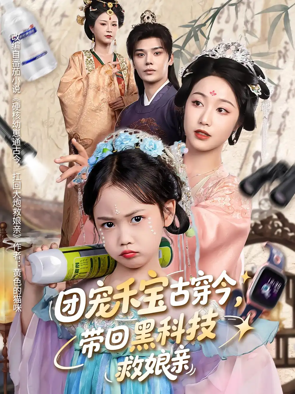 《团宠禾宝古穿今带回黑科技救娘亲(64集)叶梓靖&白雪茹》短剧全集免费在线观看