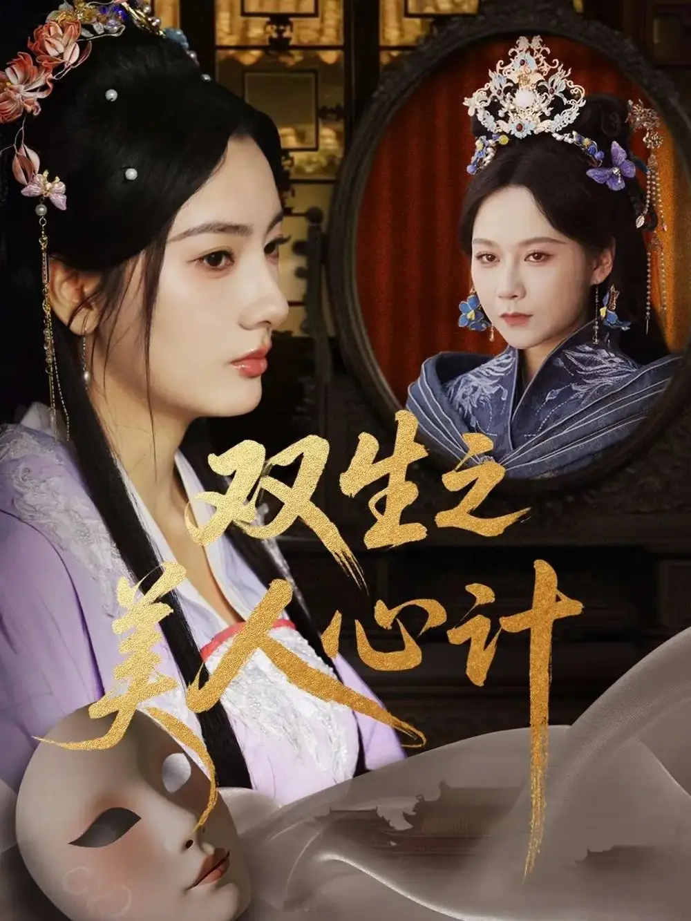 《双生之美人心计(70集)》短剧全集免费在线观看