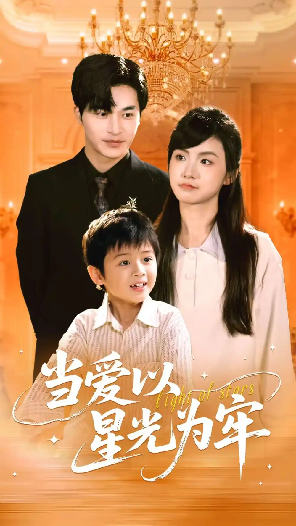 《当爱以星光为牢(78集)常高明&周莲》短剧全集免费在线观看