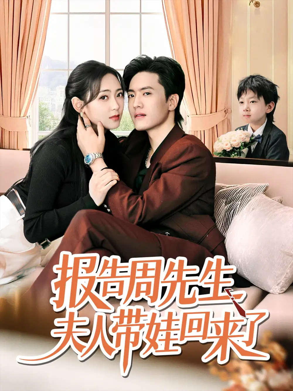 《报告周先生夫人带娃回来了(80集)》短剧全集免费在线观看