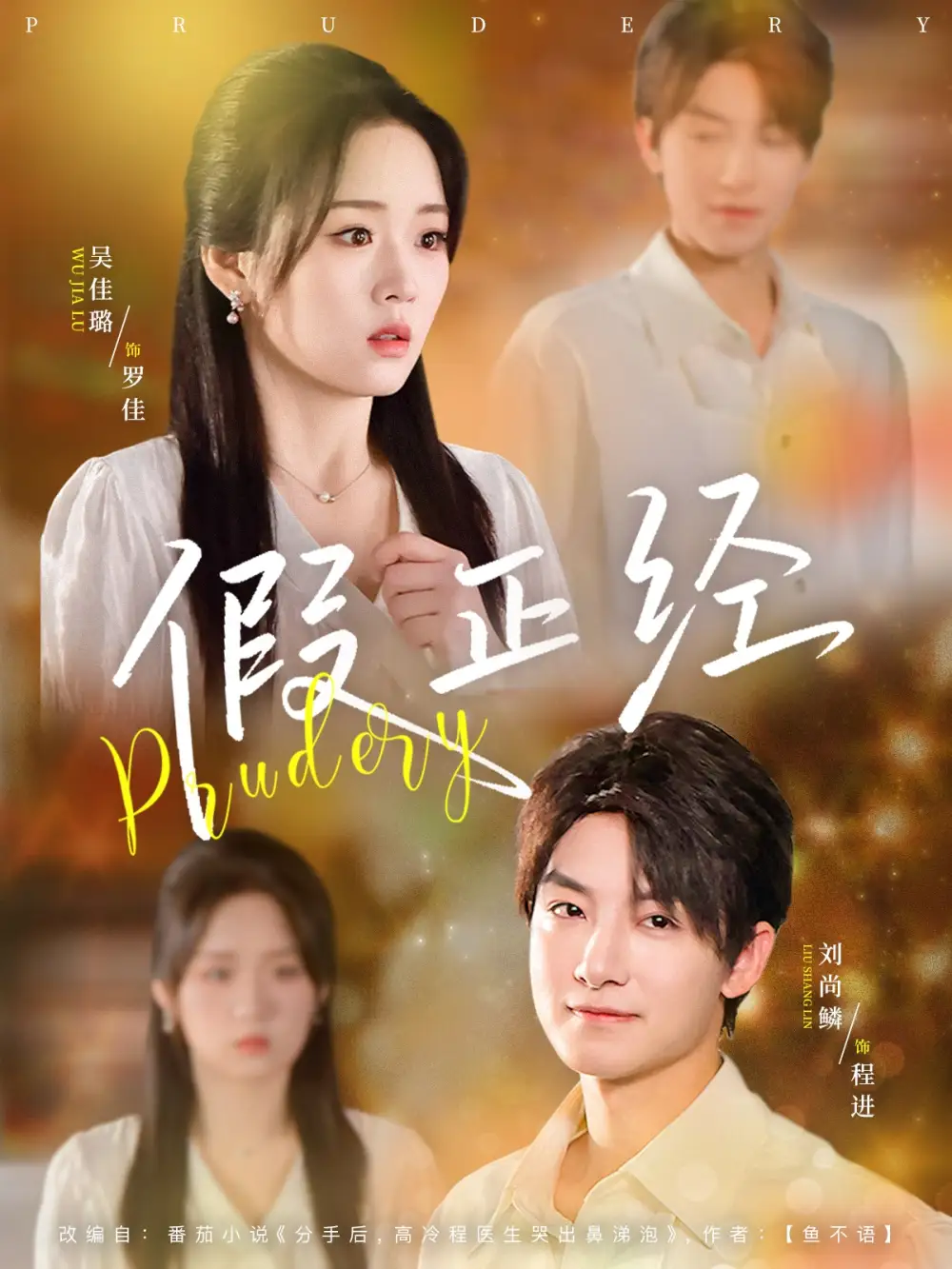 《假正经(73集》短剧全集免费在线观看