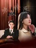 《吻痕燎原(95集)王朝阳&郭静》短剧全集免费在线观看