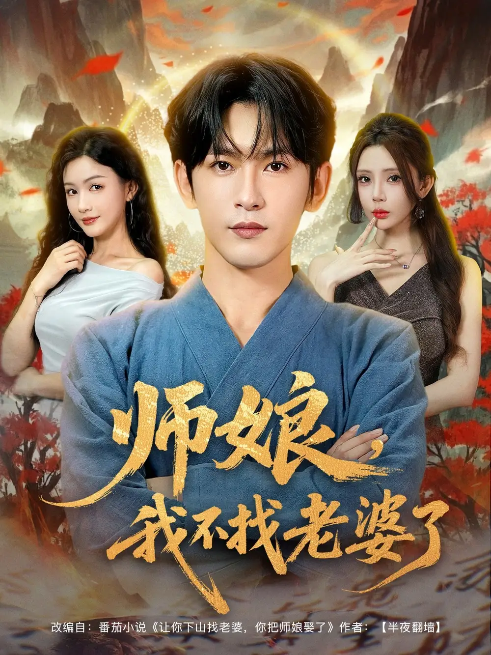 《师娘我不找老婆了 (80集)》短剧全集免费在线观看