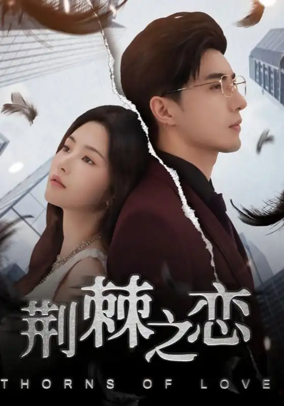 《荆棘之恋(60集)》短剧全集免费在线观看