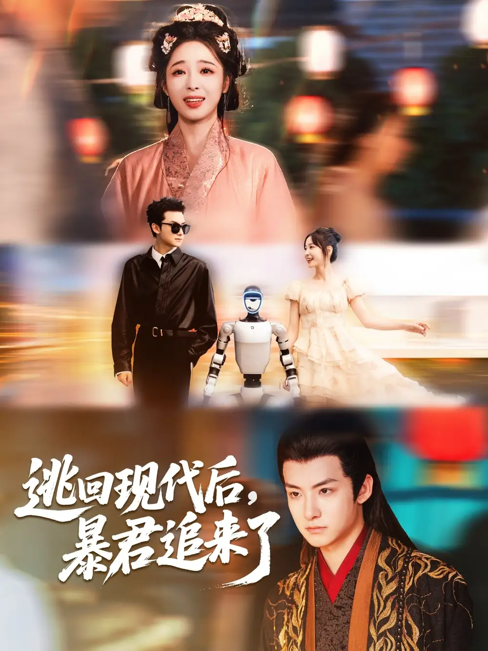 《逃回现代后暴君追来了(60集)陆元&刘尚麟》短剧全集免费在线观看