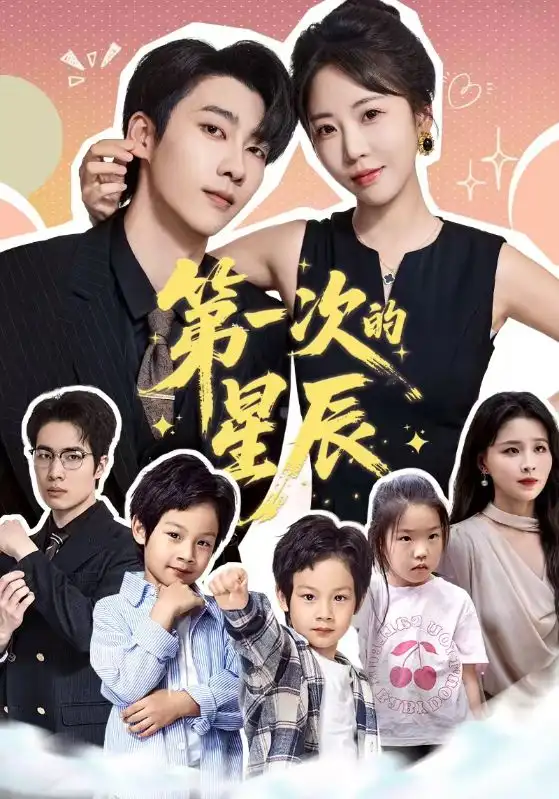《第一次的星辰(94集)彭呆呆&张韫韬》短剧全集免费在线观看