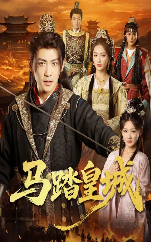 《马踏皇城&秋来九月八(60集)》短剧全集免费在线观看