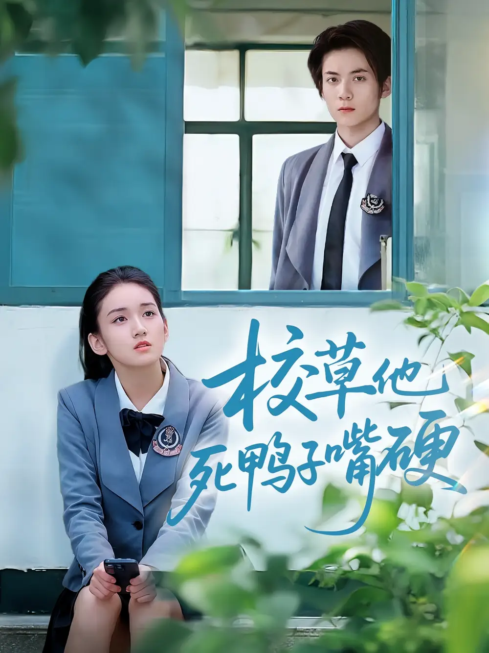 《校草他死鸭子嘴硬(60集)王典典&冯益腾》短剧全集免费在线观看
