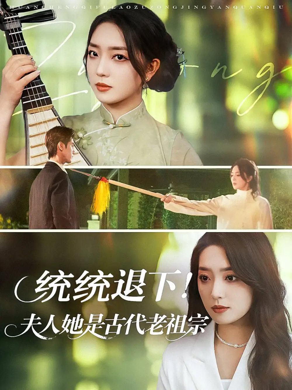 《统统退下夫人她是古代老祖宗（76集）》短剧全集免费在线观看