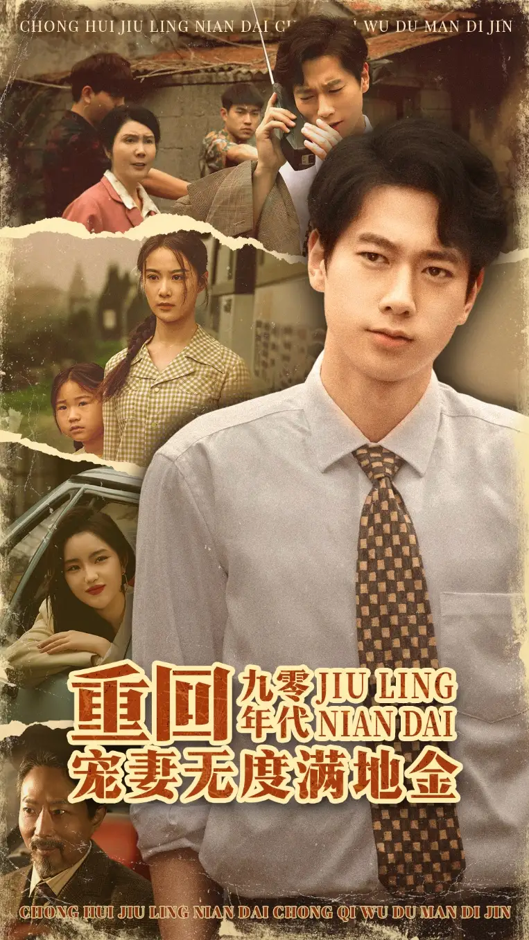 《重回九零年代宠妻无度满地金(71集)》短剧全集免费在线观看