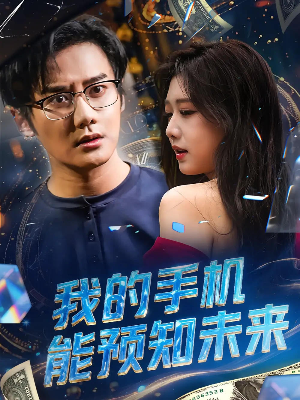 《我的手机能预知未来(82集)》短剧全集免费在线观看