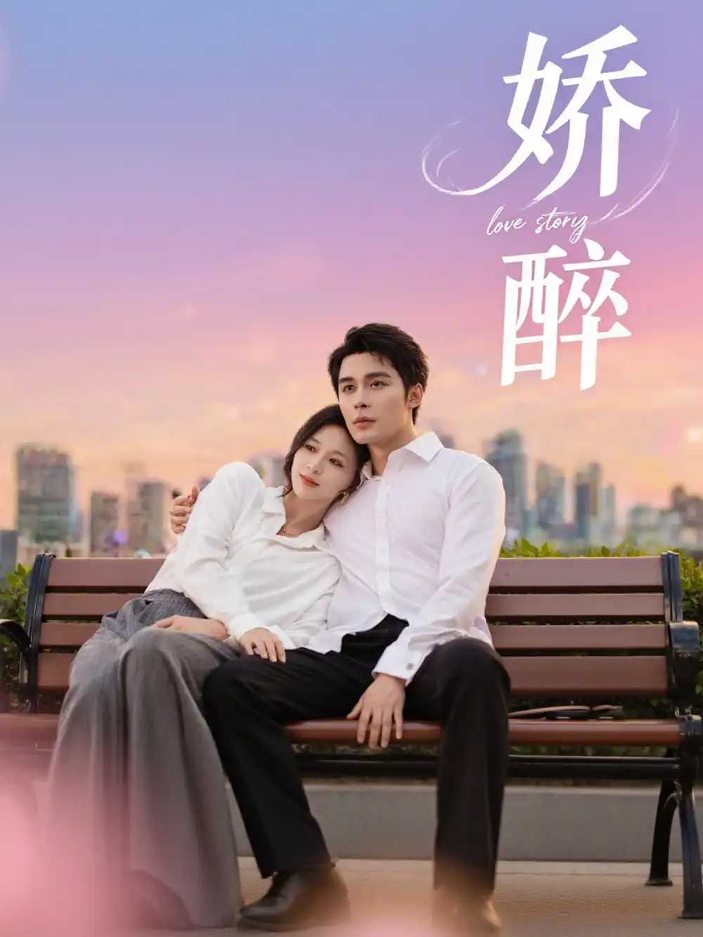 《娇醉(60集)》短剧全集免费在线观看