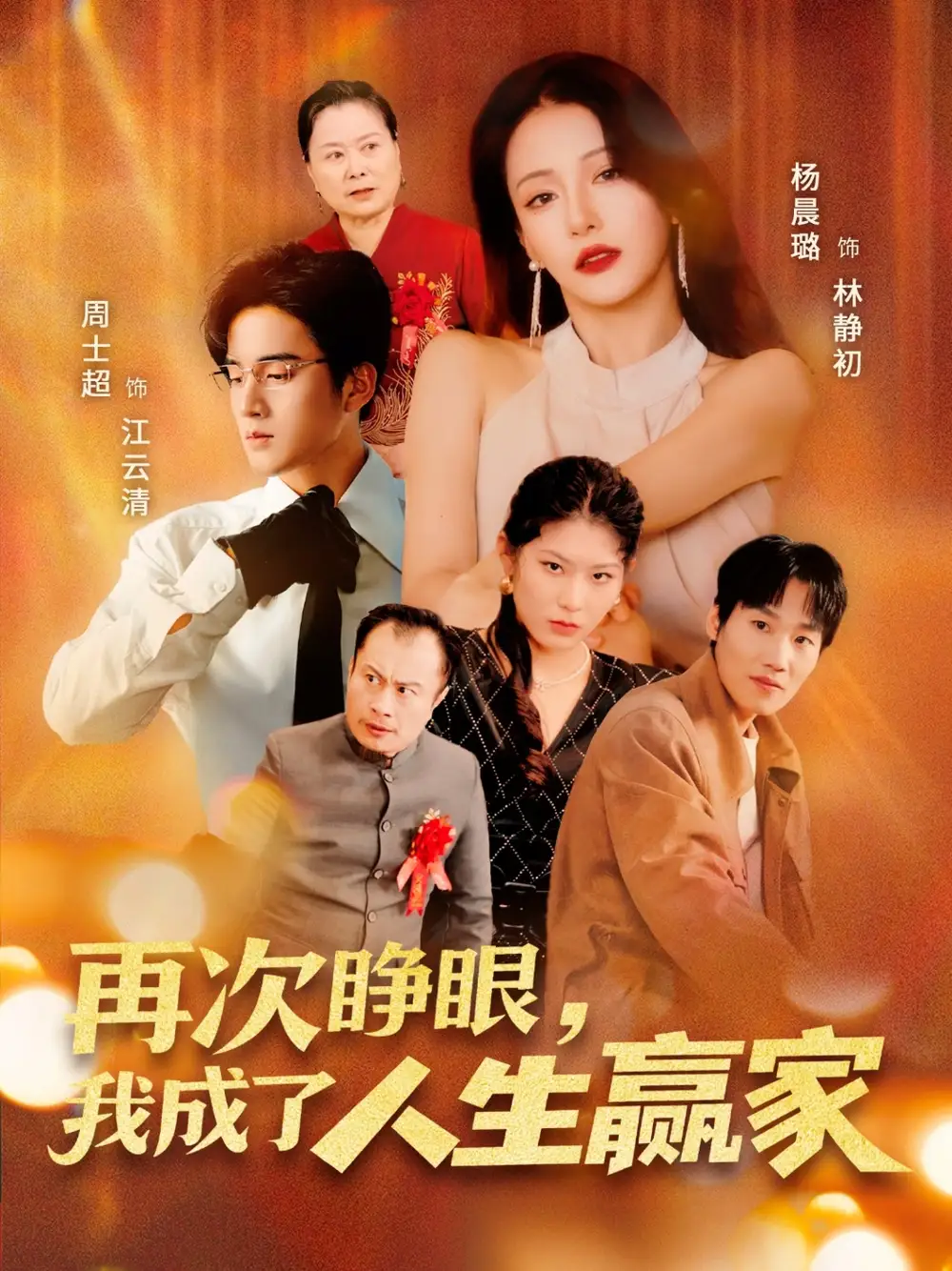 《再次睁眼我成了人生赢家(59集)》短剧全集免费在线观看