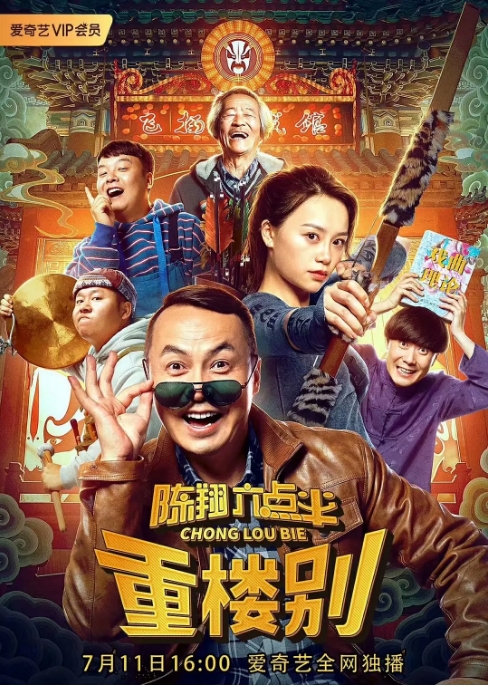 国内电影 喜剧 / 爱情 / 戏曲《陈翔六点半》系列电影 (1-6部/2017-2025) 豆瓣评分6.7高清完整版免费在线观看