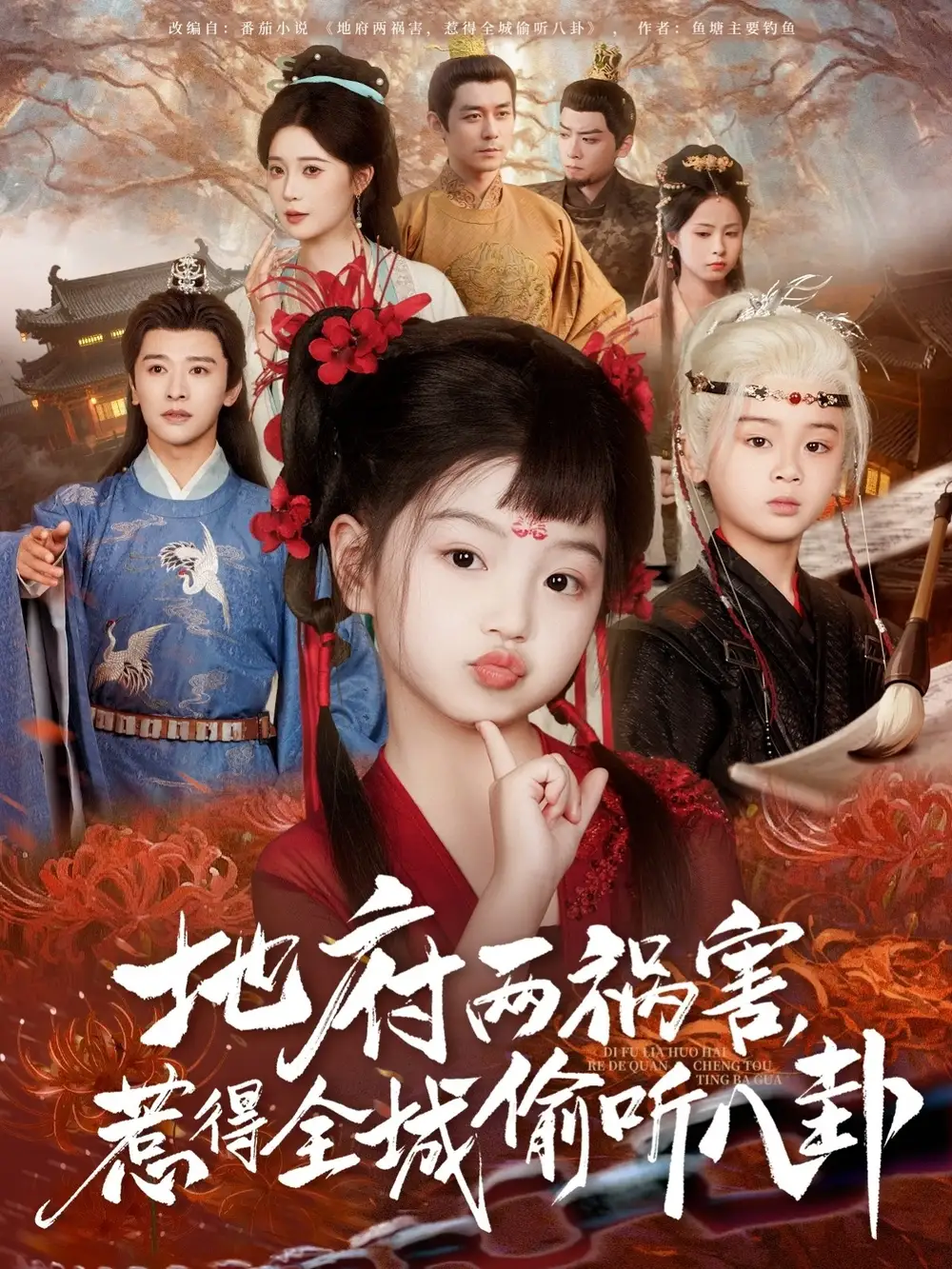 《新版:地府两祸害惹得全城偷听八卦(79集)》短剧全集免费在线观看