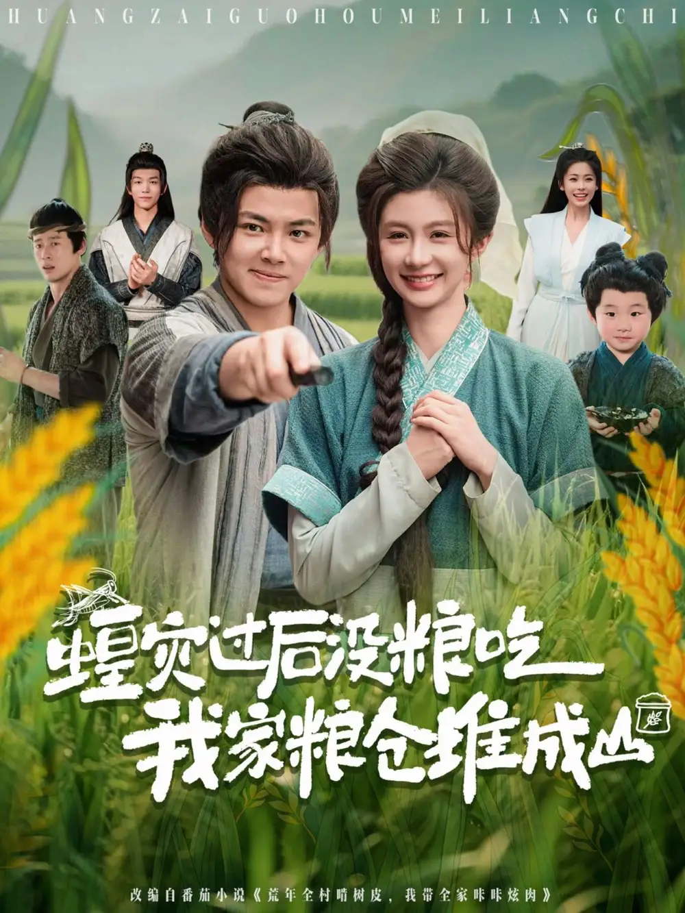 《蝗灾过后没粮吃我家粮仓堆成山(90集)》短剧全集免费在线观看