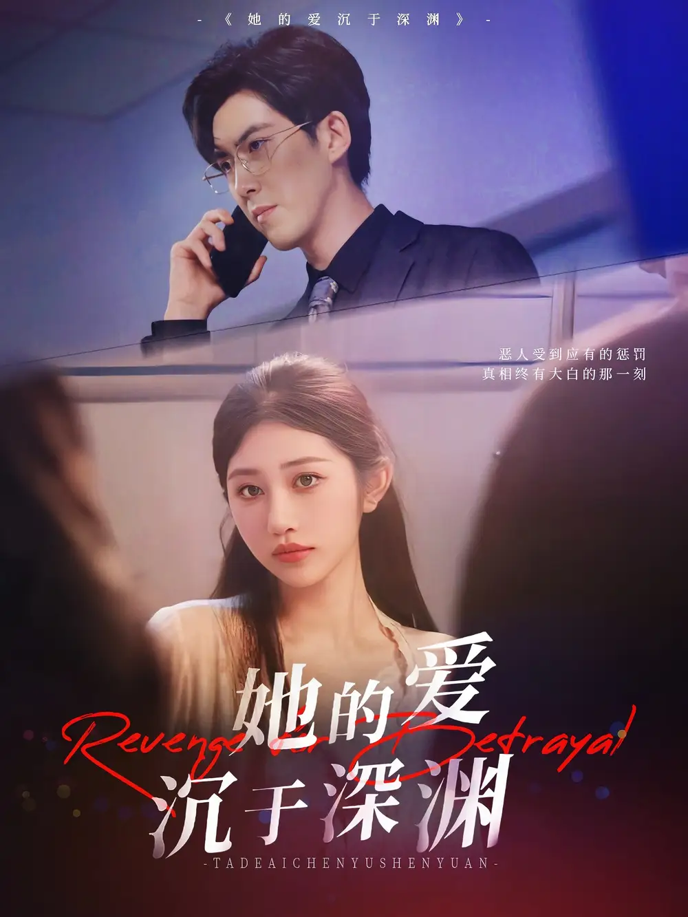 《她的爱沉于深渊(57集)》短剧全集免费在线观看