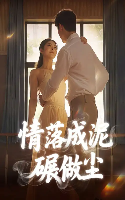 《情落成泥碾作尘(50集)》短剧全集免费在线观看