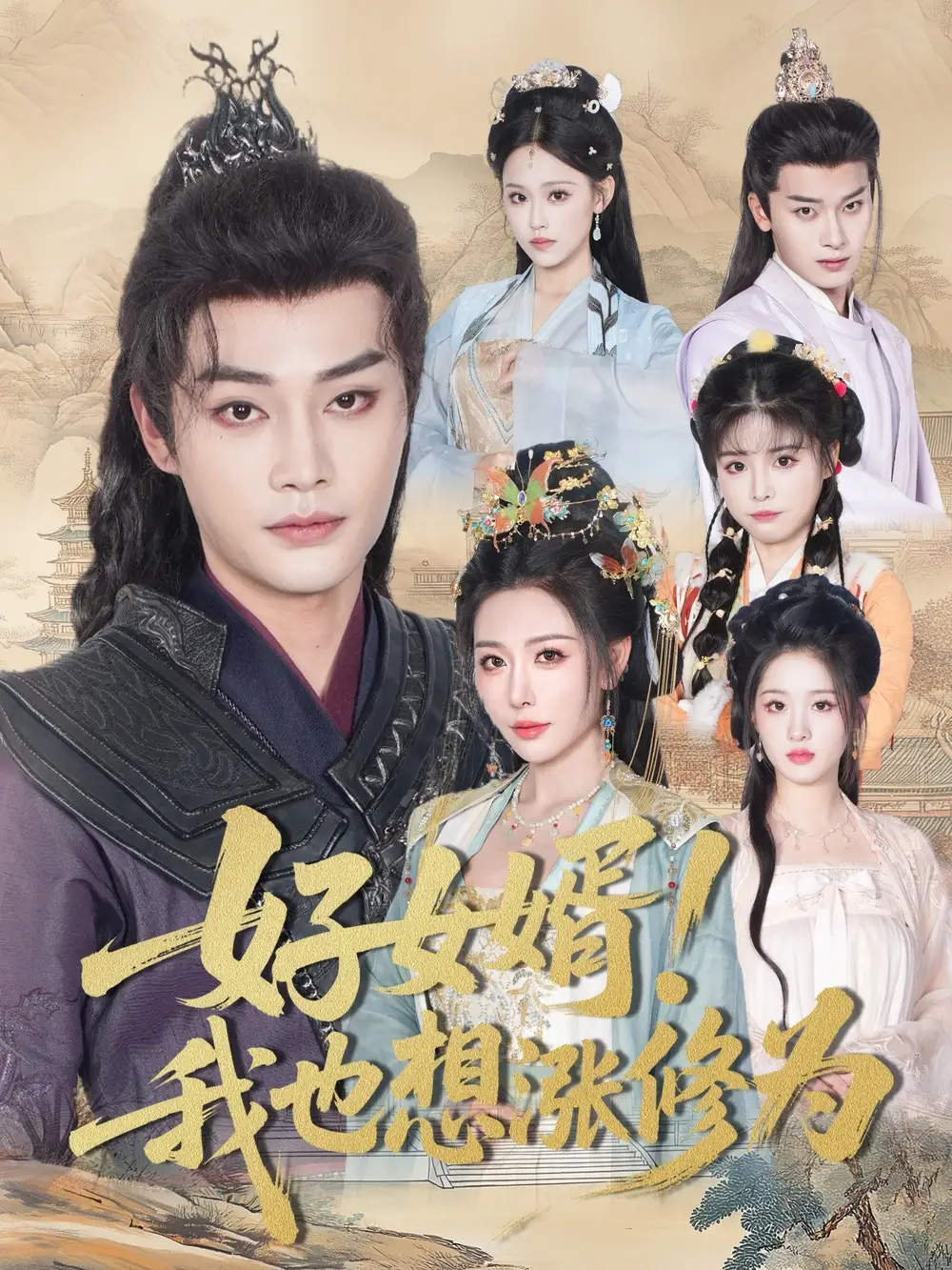 《好女婿我也想涨修为&公主穿龙袍臣真的受不了啦(92集)》短剧全集免费在线观看