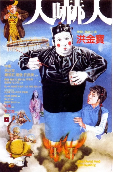 香港电影《人吓人》(1982)高清完整版免费在线观看