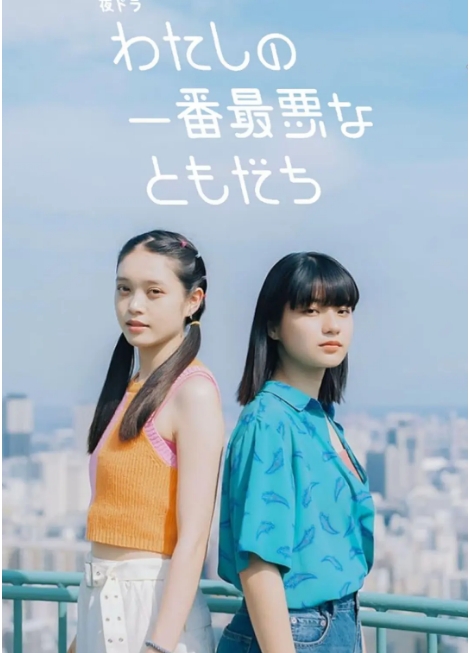 [日剧]《我最糟糕的朋友》（2023）电视剧|全集高清免费在线观看