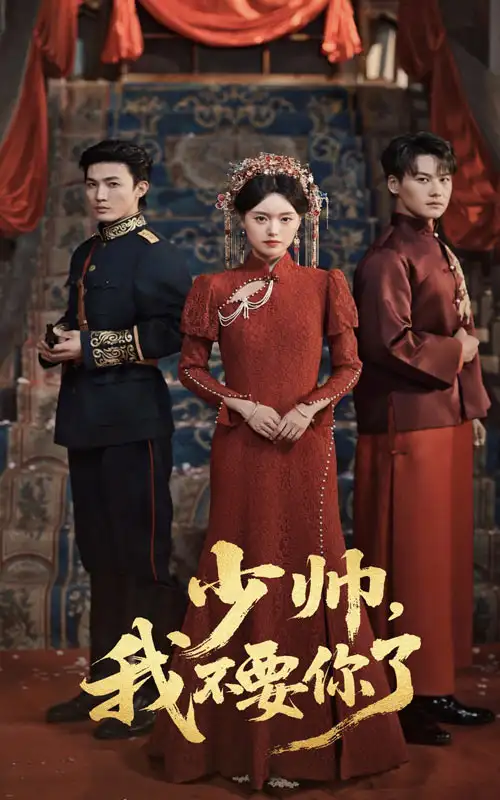 《砚休九十九&少帅我不要你了(60集)》短剧全集免费在线观看