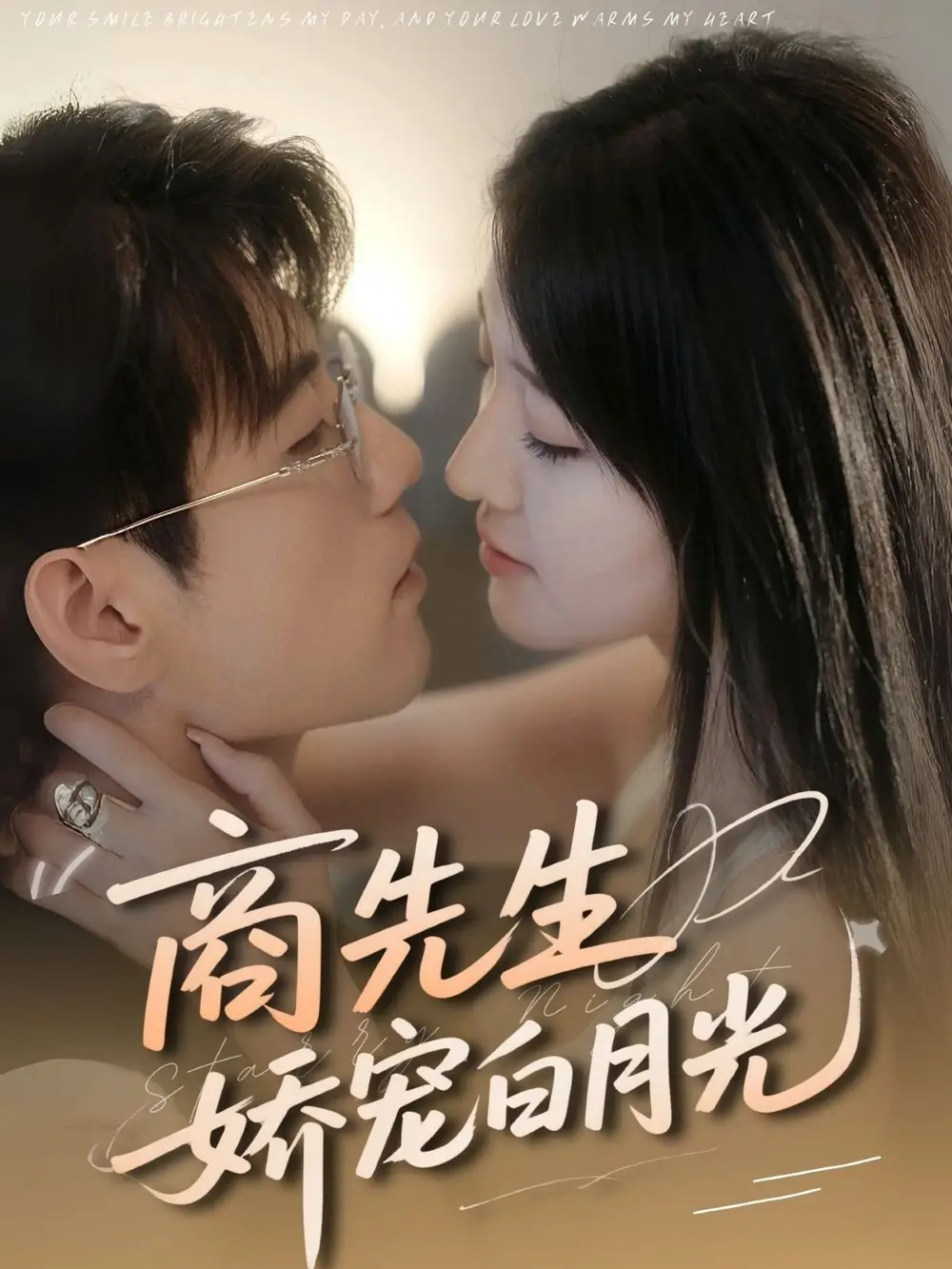 《商先生娇宠白月光(77集)杜培源&喻嘉琳》短剧全集免费在线观看