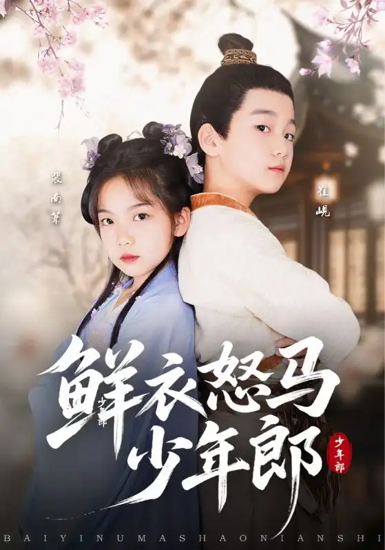 《鲜衣怒马少年郎(89集)》短剧全集免费在线观看