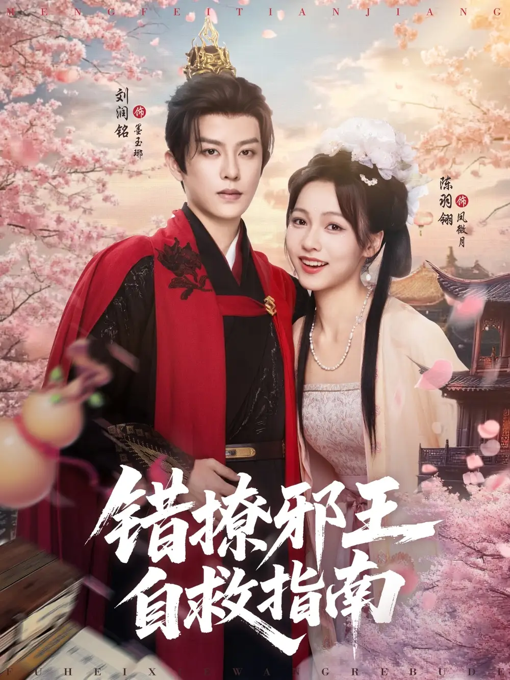 《错撩邪王自救指南(80集)》短剧全集免费在线观看