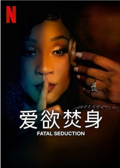 南非连续剧《爱欲焚身》(1-2季)(2023-2025)剧情 / 惊悚电视剧|全集高清免费在线观看