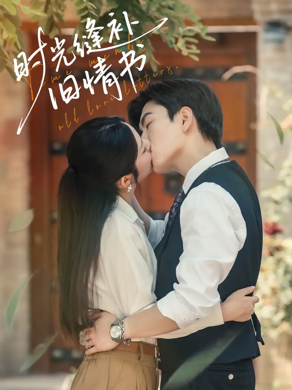 《时光缝补旧情书(80集)》短剧全集免费在线观看
