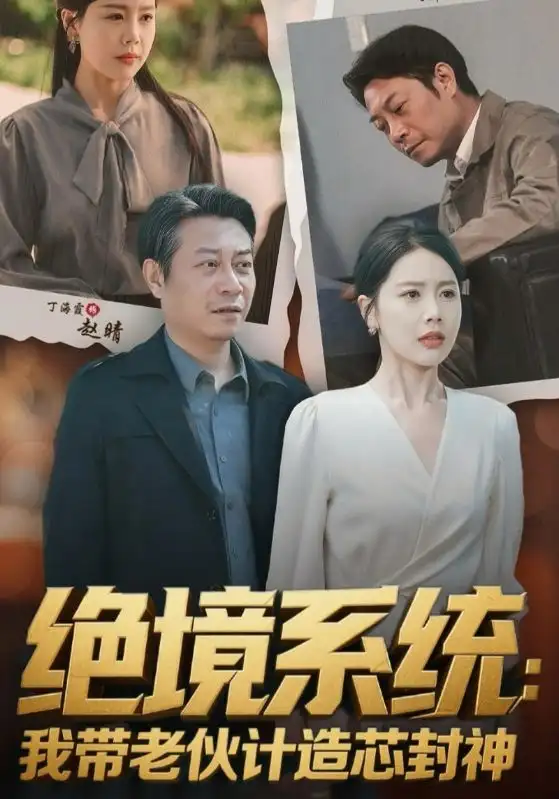 《绝境系统我带老伙计造芯封神&厚待下岗员工我带你们手搓芯片(78集)丁海霞&戚云鹏》短剧全集免费在线观看