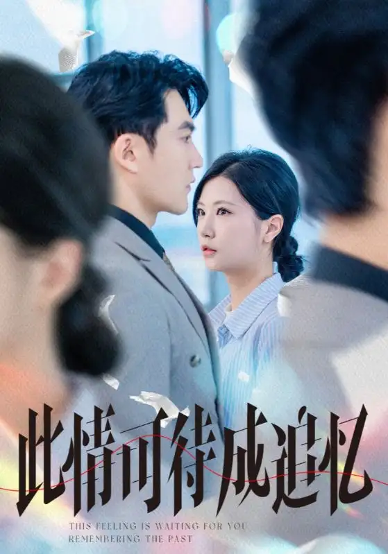 《此情可待成追忆(61集)陈天晓&徐漫宁》短剧全集免费在线观看